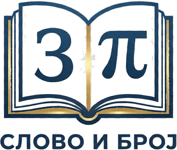 Слово и Број лого